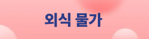 외식물가